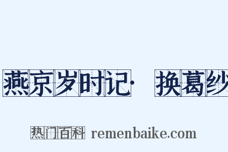 燕京岁时记·换葛纱是什么意思的图片